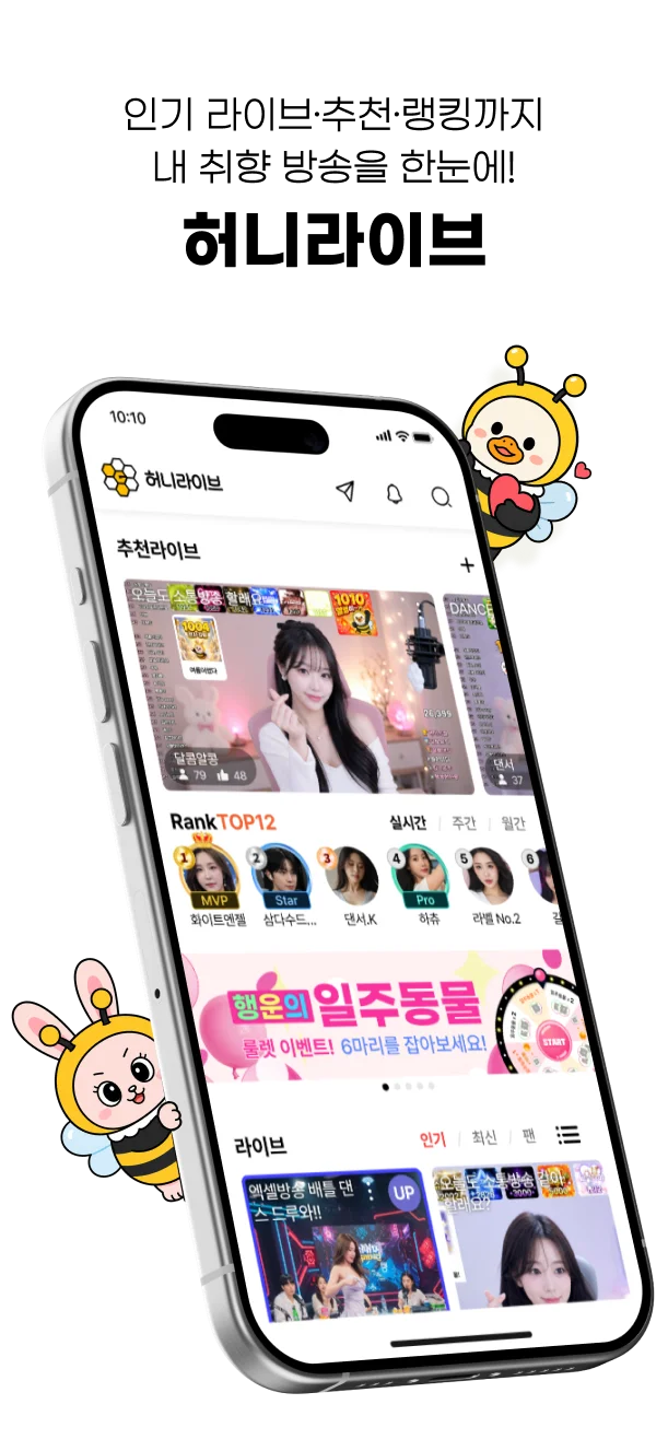 인기 라이브·추천·랭킹까지 내 취향 방송을 한눈에! 허니라이브
