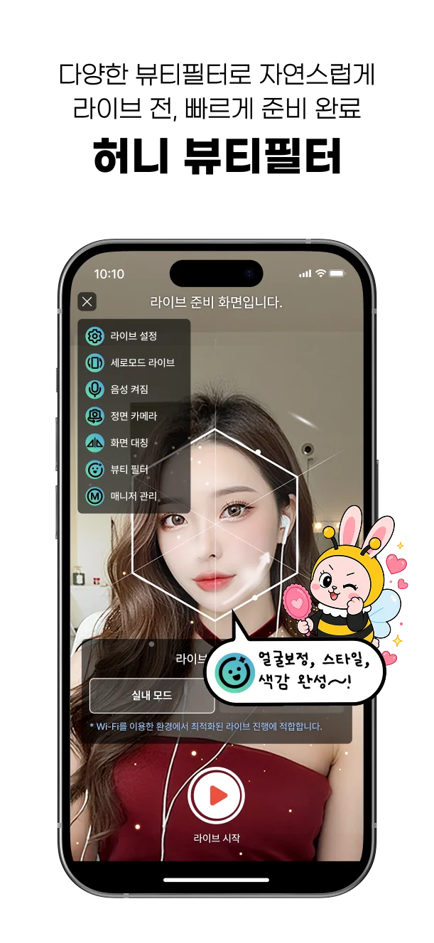 다양한 뷰티필터로 자연스럽게 라이브 전, 빠르게 준비 완료 꿀 뷰티필터