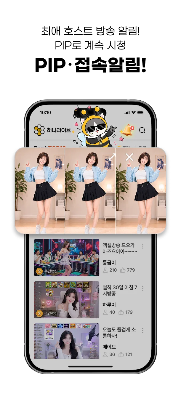 최애 호스트 방송 알림! PIP로 계속 시청 꿀 PIP∙접속알림!
