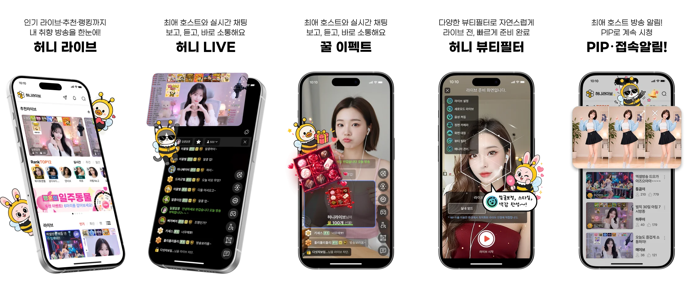 허니라이브 · 꿀 LIVE · 꿀 이펙트 · 꿀 뷰티필터 · 꿀 PIP∙접속알림!